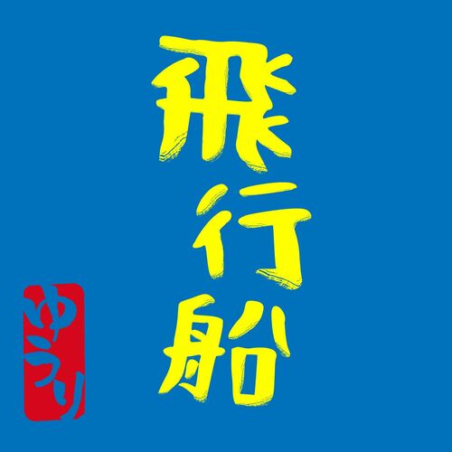 Yuuri — Hikousen cover artwork