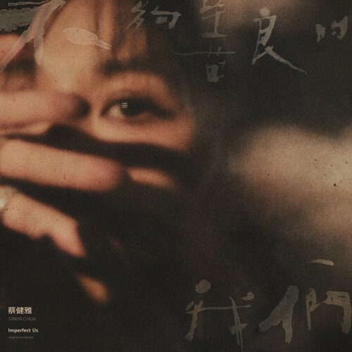Tanya Chua — 不夠善良的我們 : 戲劇音樂設計專輯 cover artwork