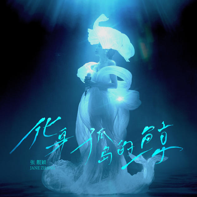 Jane Zhang — 化身孤岛的鲸 cover artwork