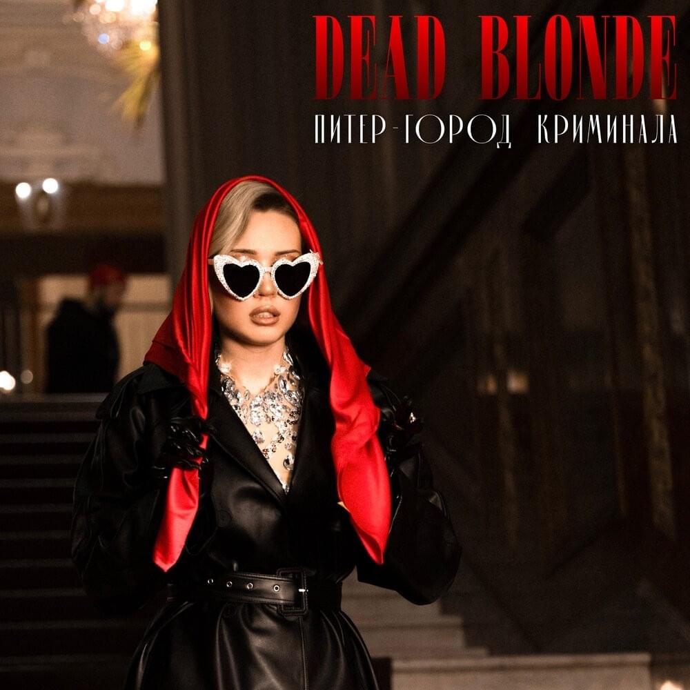 DEAD BLONDE — Питер - город криминала cover artwork