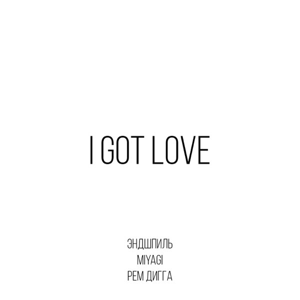Miyagi &amp; Эндшпиль & Рем Дигга — I Got Love cover artwork