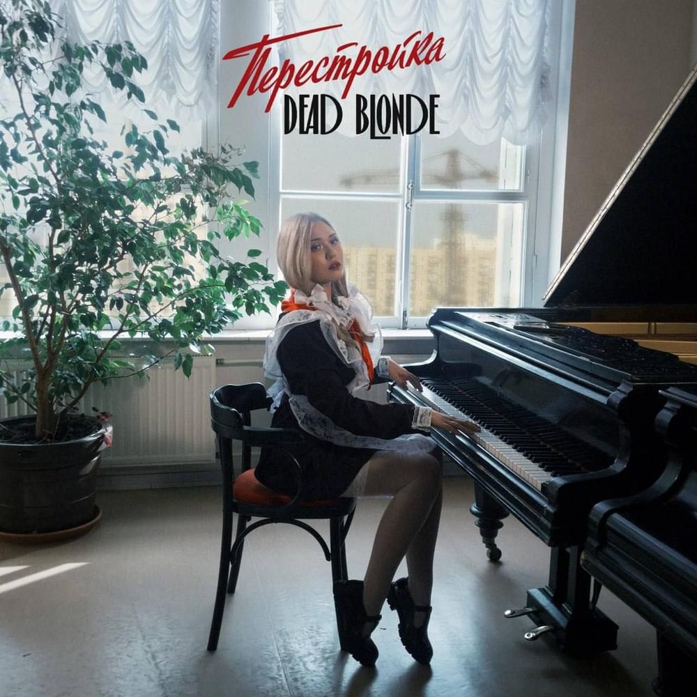 DEAD BLONDE ПЕРЕСТРОЙКА cover artwork