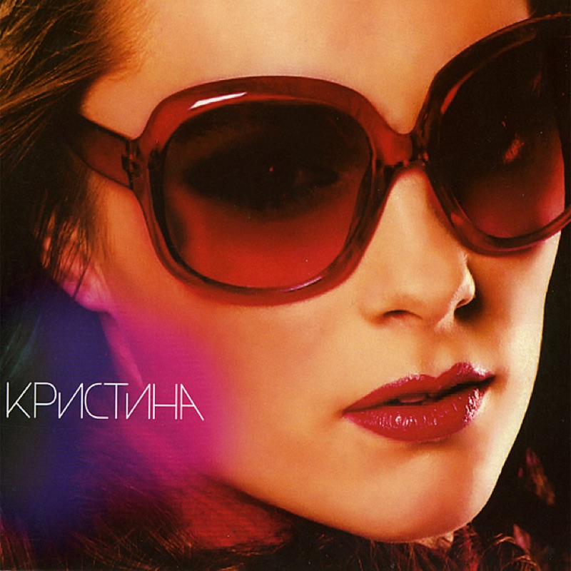 Кристина — Скажу тебе да cover artwork