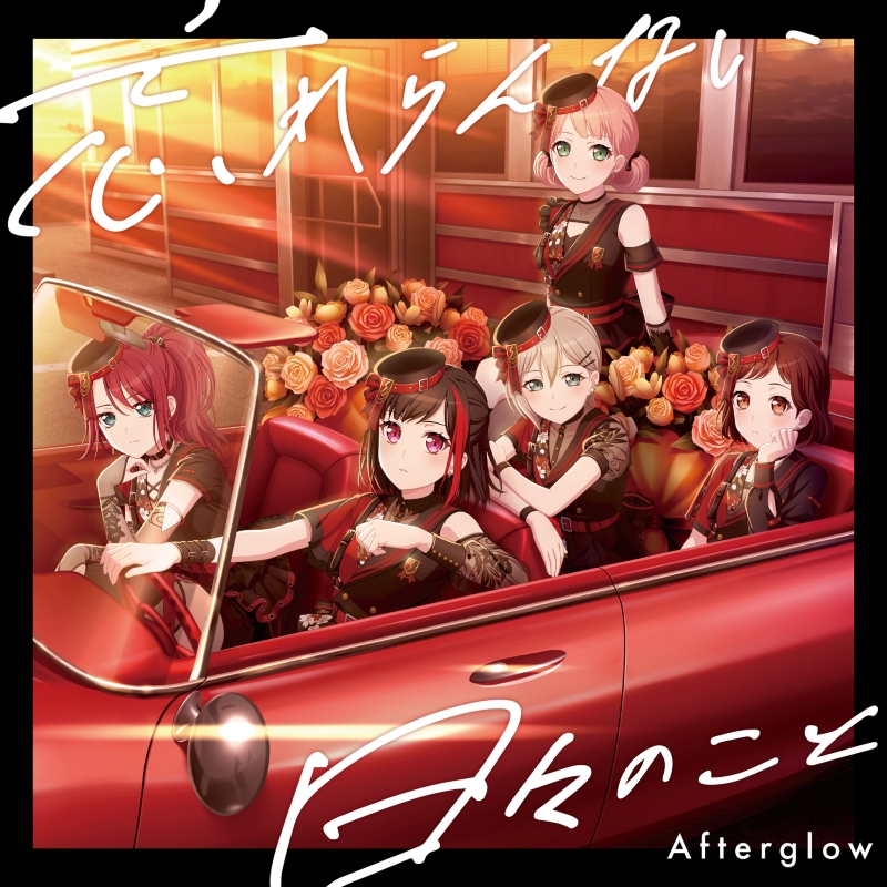 Afterglow The unforgettable days (忘れらんない日々のこと) cover artwork