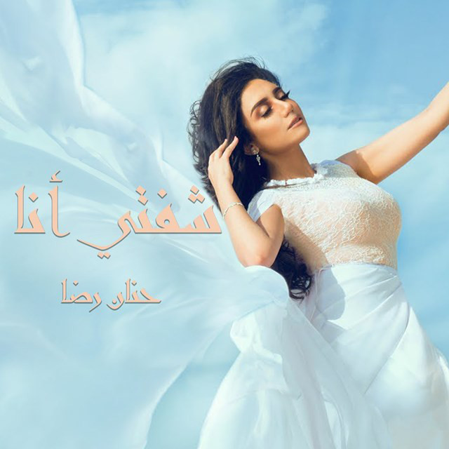 Hanan Redha — شفتي انا cover artwork