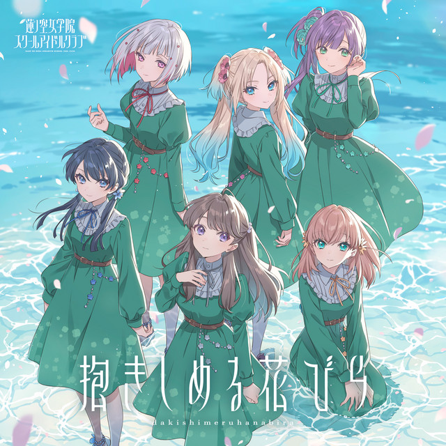 Hasu no Sora Jogakuin School Idol Club — Dakishimeru Hanabira (抱きしめる花びら) cover artwork
