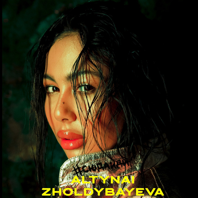 Altynai Zholdybaeva — #сюдаиди cover artwork