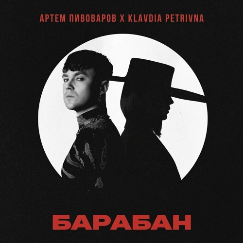 Artem Pivovarov & Klavdia Petrivna — Барабан cover artwork