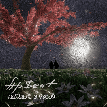 AP$ENT — Можно я с тобой cover artwork