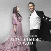 Anivar & Андрей Резников — Хрустальные сердца cover artwork