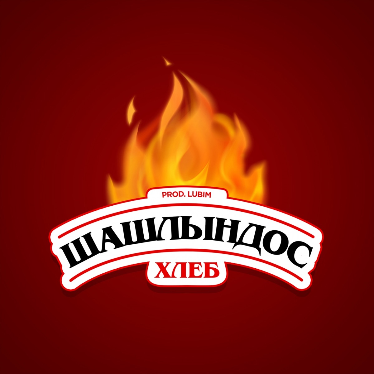 Хлеб — Шашлындос cover artwork