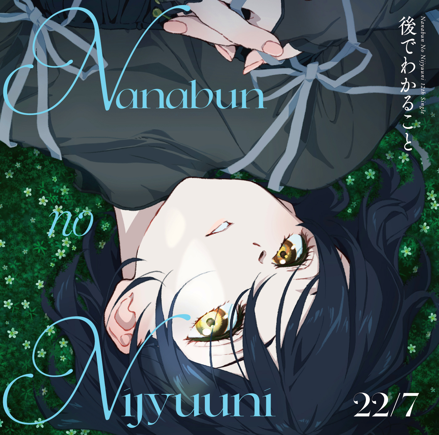 22/7 — Ato de wakaru koto (後でわかること) cover artwork