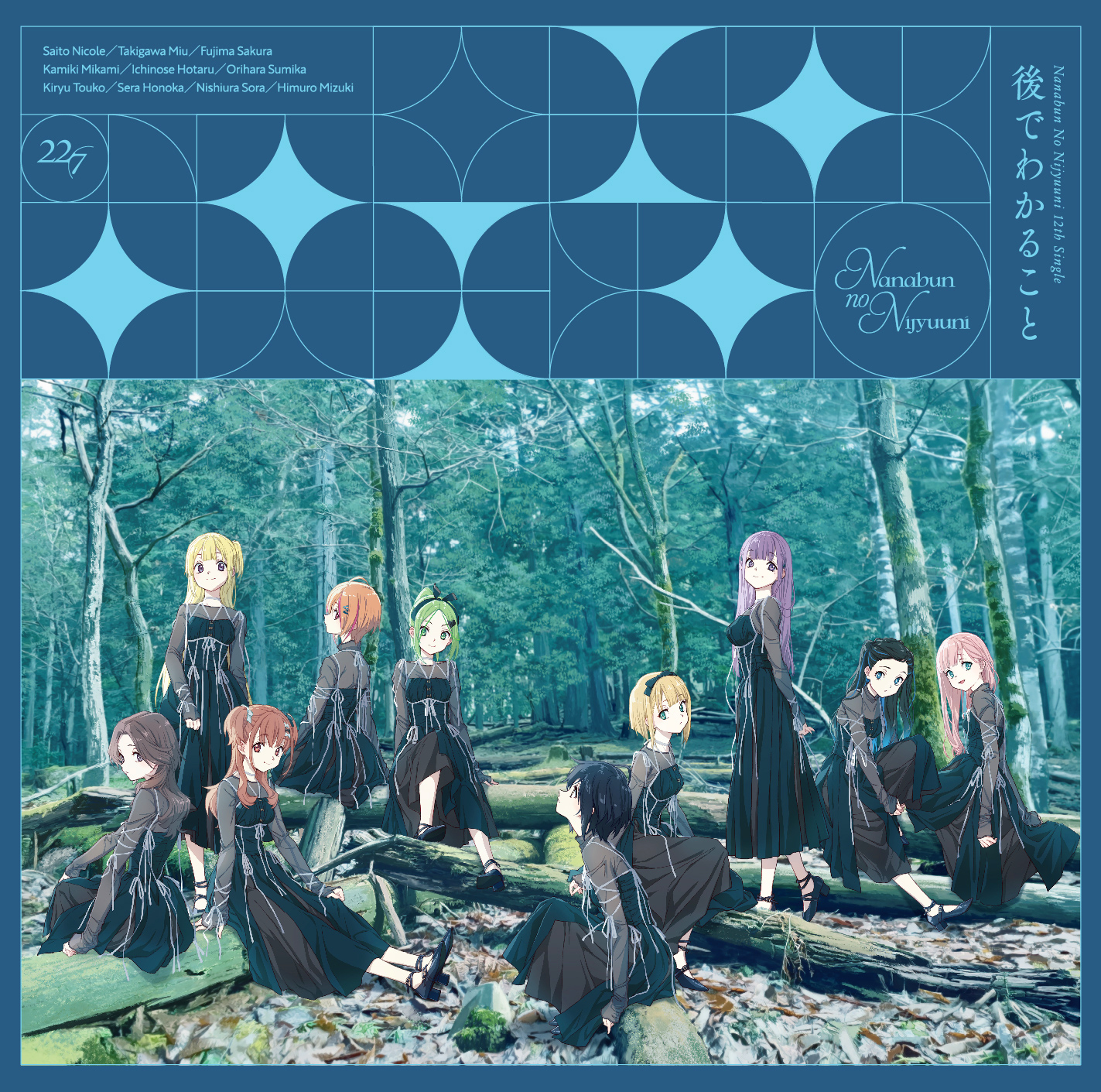 22/7 Ato de wakaru koto (後でわかること) cover artwork