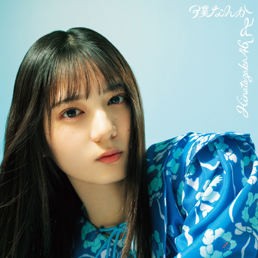 Hinatazaka46 — Boku Nanka cover artwork