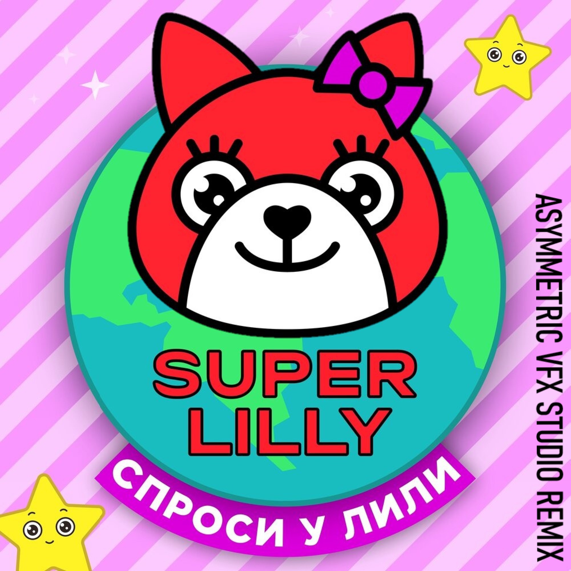SUPER LILLY — Спроси у Лили (Asymmetric VFX Studio Remix) cover artwork