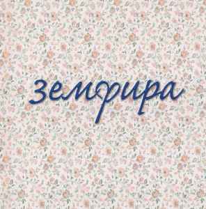 Zемфира земфира cover artwork