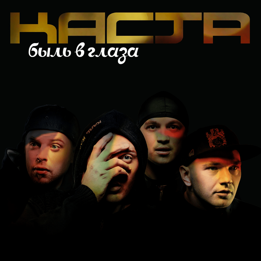 Каста — Вокруг шум cover artwork