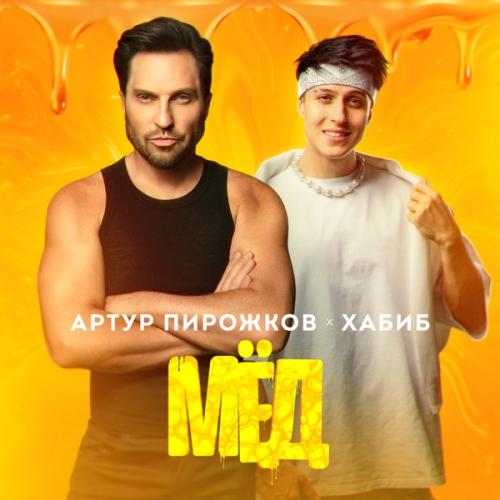 Хабиб & Артур Пирожков — Мёд cover artwork