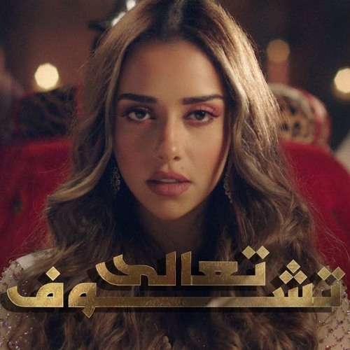 Balqees — تعالى تشوف cover artwork
