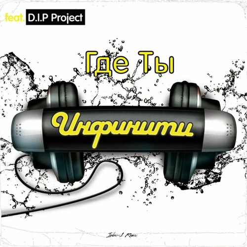 Инфинити — Где ты cover artwork