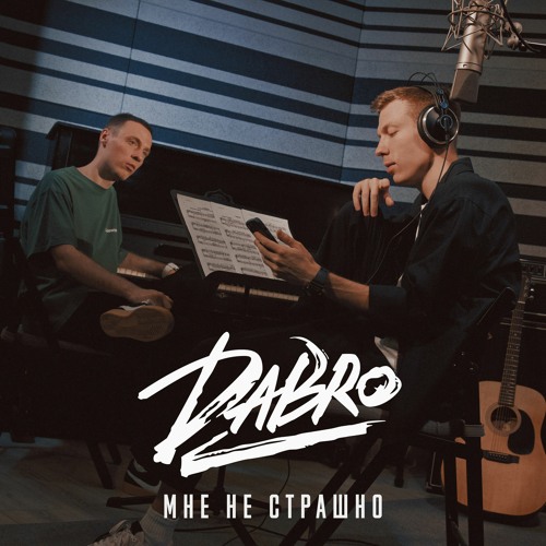 Dabro — Мне не страшно cover artwork