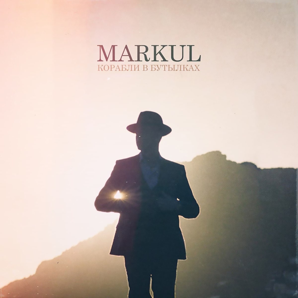 Markul Корабли в бутылках cover artwork