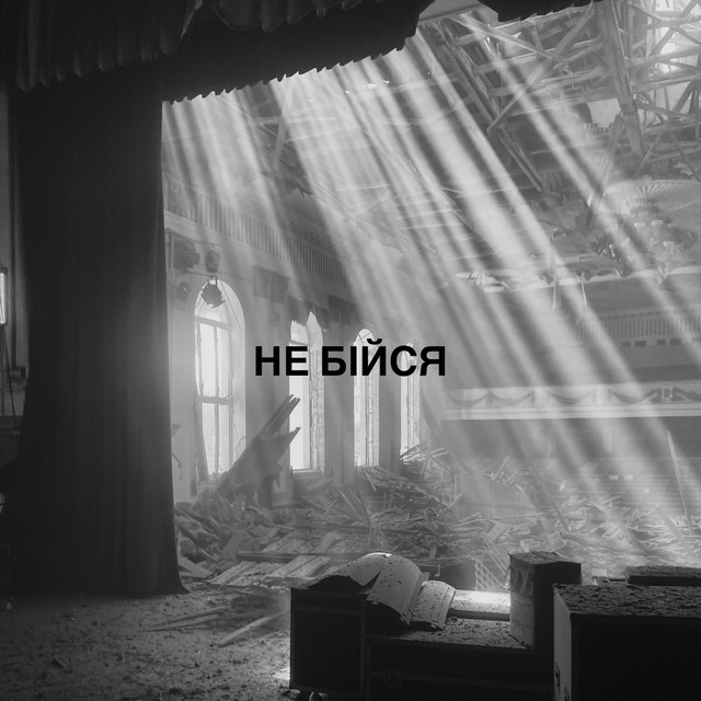 ROXOLANA — Не бійся cover artwork