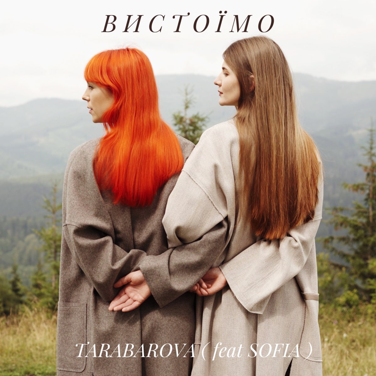 TARABAROVA — Вистоїмо cover artwork