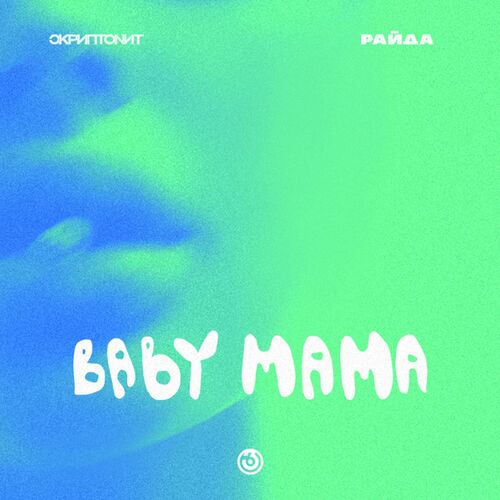 Скриптонит featuring Райда — Baby mama cover artwork