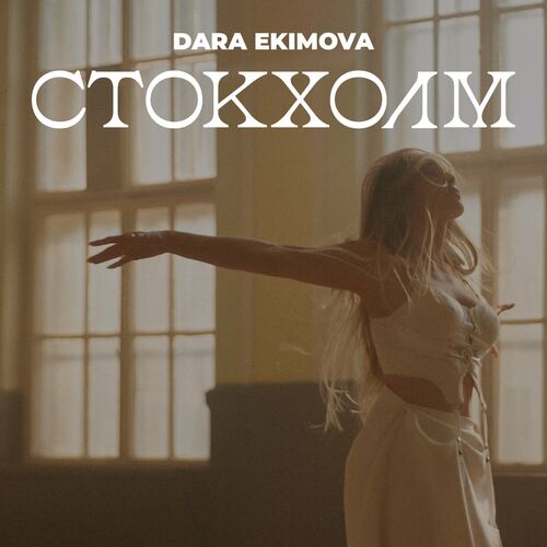 Dara Ekimova — Стокхолм cover artwork