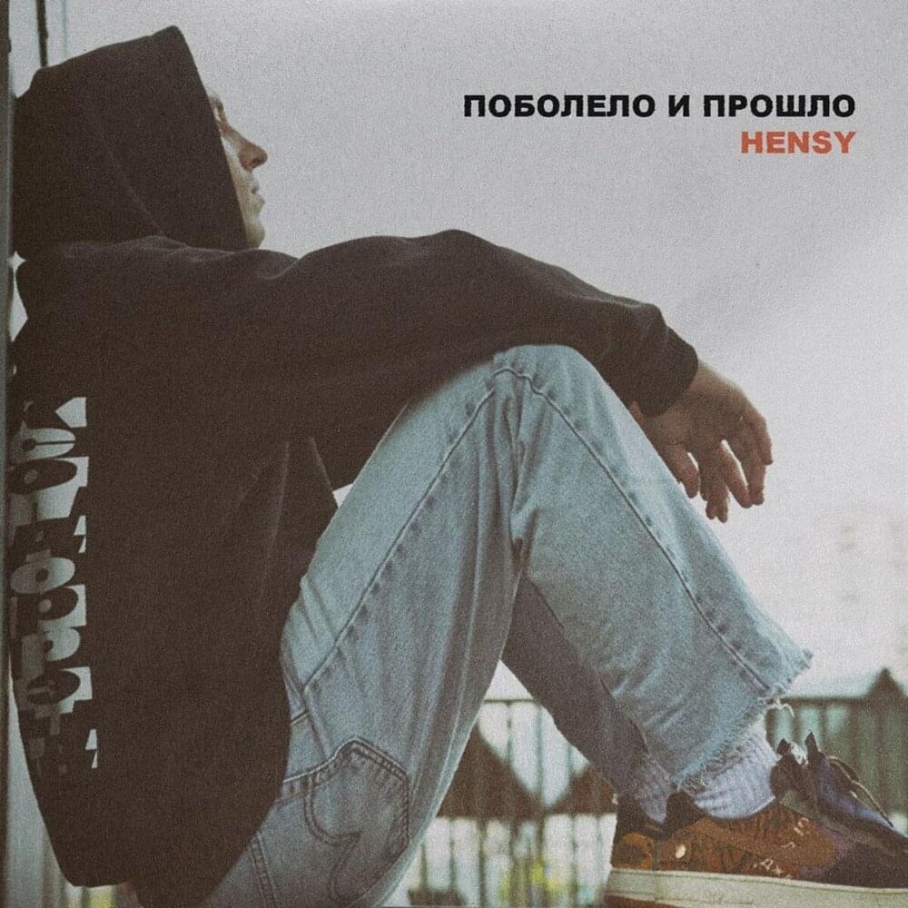 HENSY — Поболело и прошло cover artwork