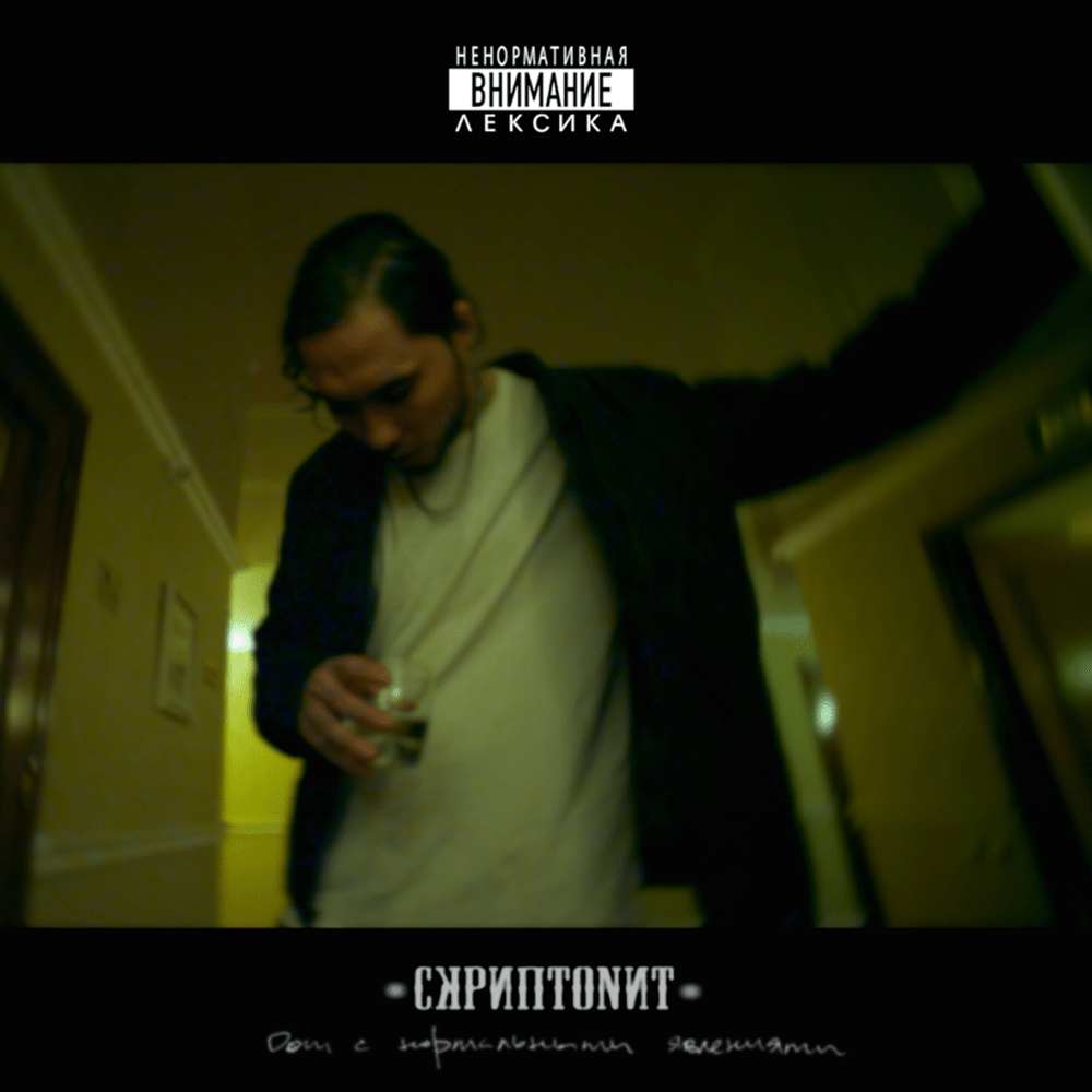 Скриптонит — Танцуй сама cover artwork