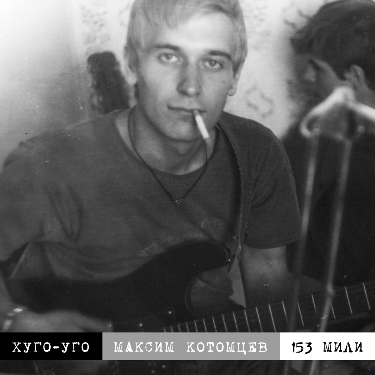 Максим Котомцев — 153 мили cover artwork