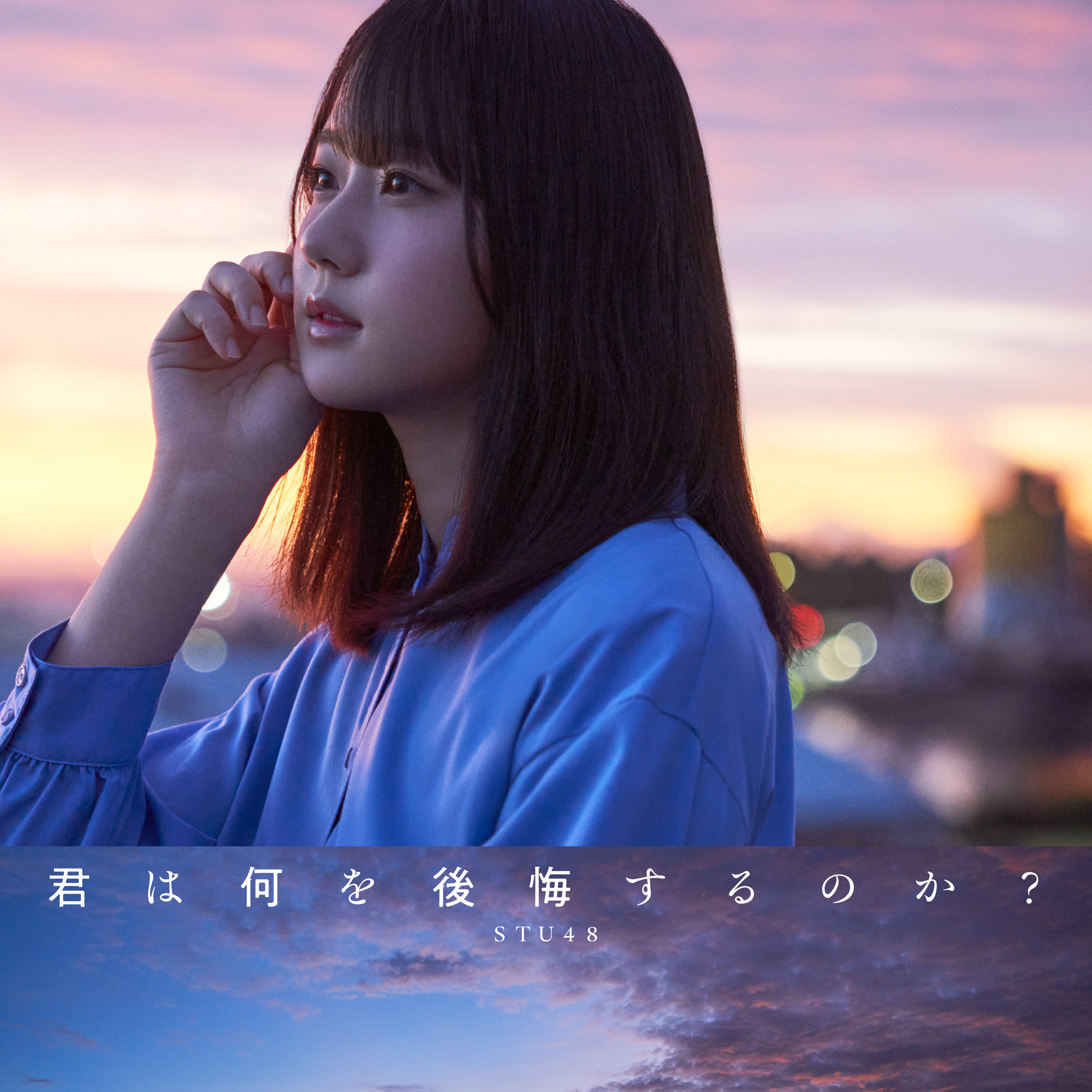 STU48 — Kimi wa Nani wo Koukai Suru no ka? cover artwork
