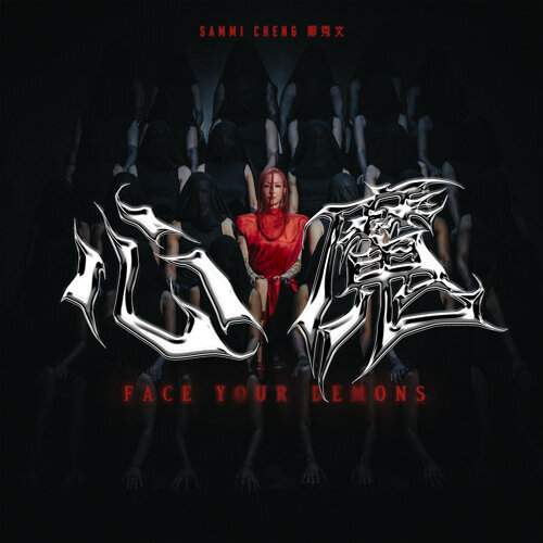鄭秀文 — 心魔 cover artwork