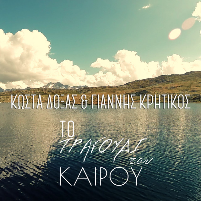 Kostas Doxas featuring Giannis Kritikos — To Tragoudi Tou Kairou - Happy Day cover artwork
