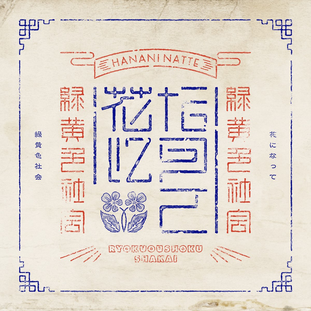Ryokuoushoku Shakai — Be a Flower (花になって) cover artwork