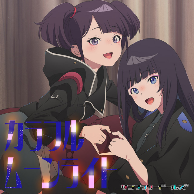 Sunflower Dolls — Colorful Moonlight (カラフルムーンライト) cover artwork