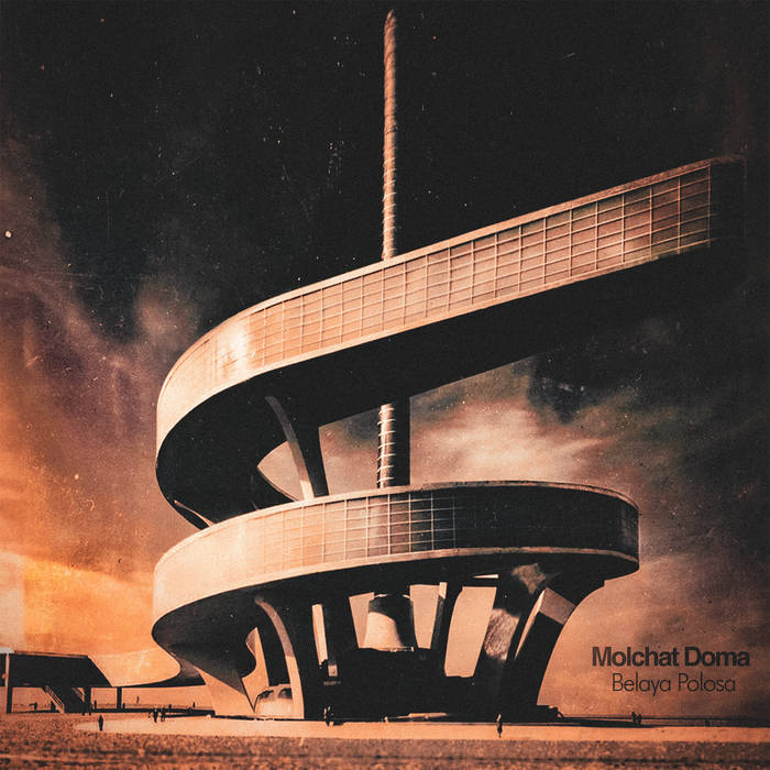 Молчат дома — Сон cover artwork