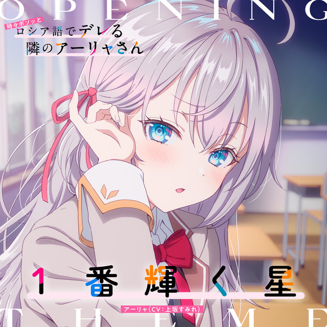 Alya (CV: Sumire Uesaka) — 1-Ban Kagayaku Hoshi cover artwork
