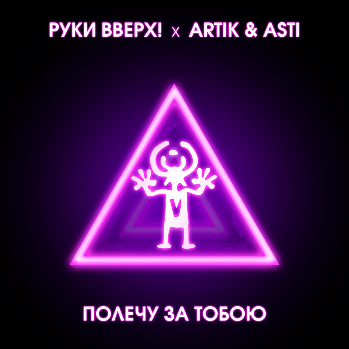 Руки Вверх & Artik &amp; Asti — Полечу за тобою cover artwork