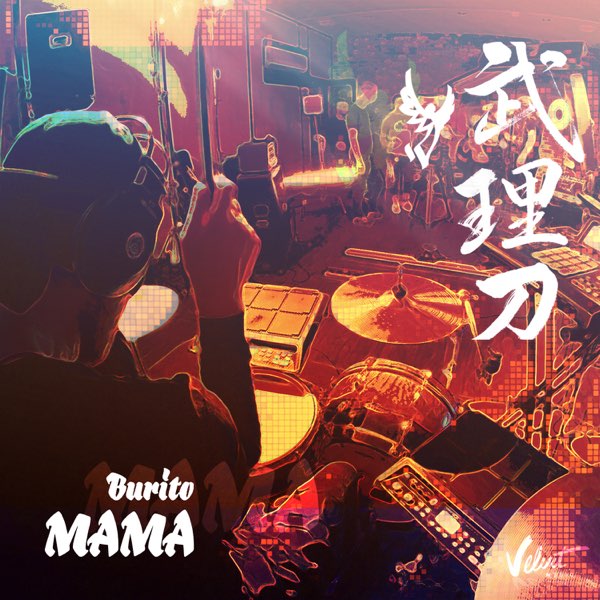 Burito — Мама cover artwork