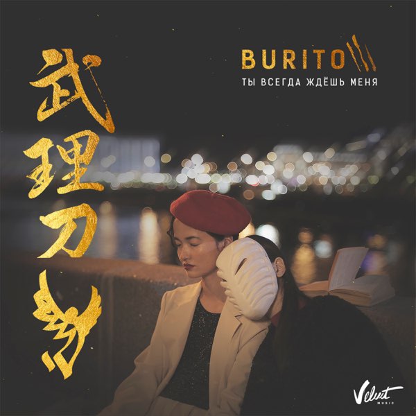 Burito — Ты Всегда Ждёшь Меня cover artwork