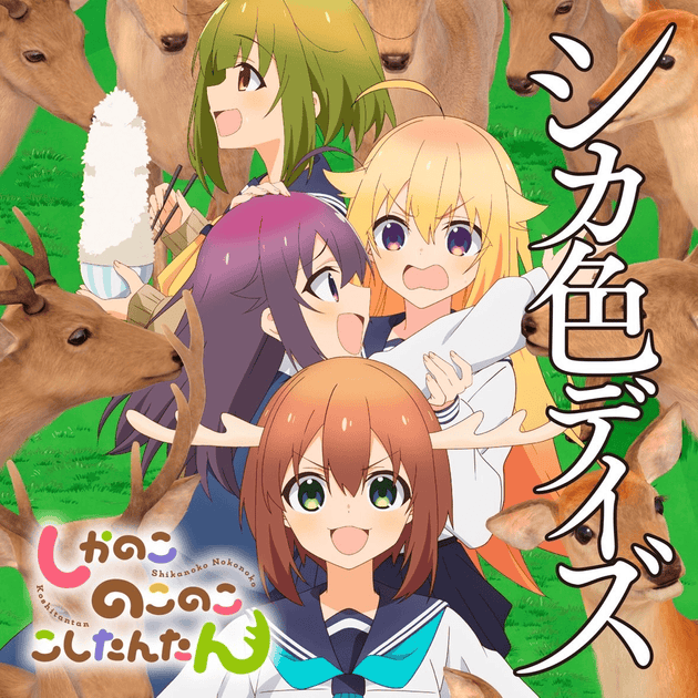 Noko Shikanoko (CV: Megumi Han), Torako Koshi (CV: Saki Fujita), Anko Koshi (CV: Rui Tanabe), & Meme Bashame (CV: Fuuka Izumi) — Shikairo Days cover artwork