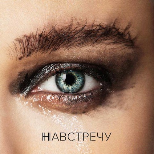 Елена Темникова — Навстречу cover artwork