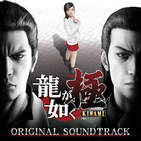 SEGA Sound Team Yakuza Kiwami OST (龍が如く極 オリジナルサウンドトラック) cover artwork