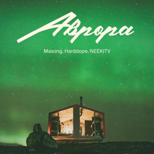 Maxong, Harddope, & NEEKITV — АВРОРА cover artwork