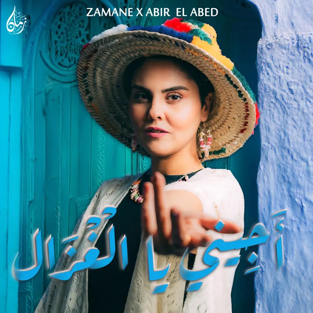 Zamane & Abir El Abed — Ajini Ya Lghzal cover artwork