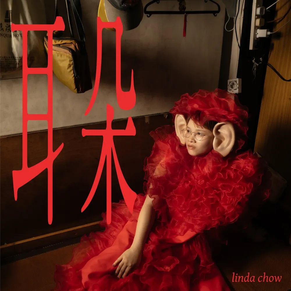 Linda Chow — 耳朵 cover artwork