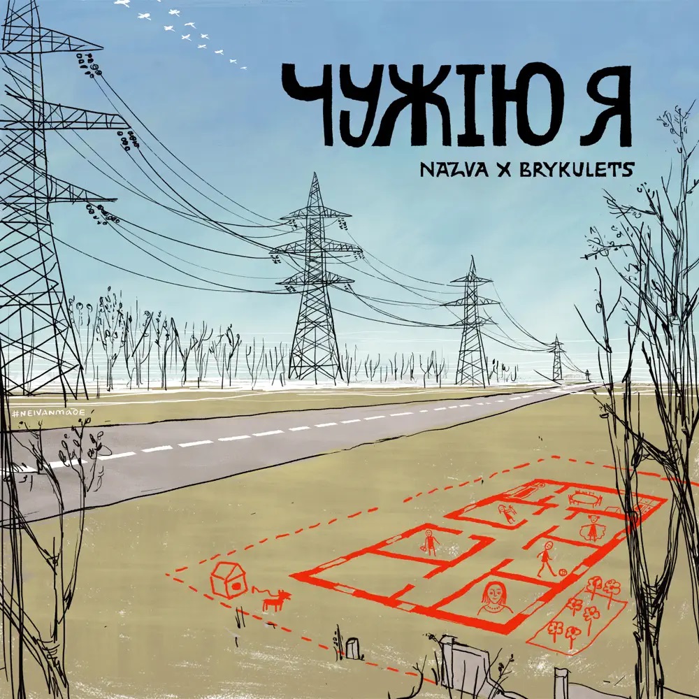 NAZVA & BRYKULETS — ЧУЖІЮ Я cover artwork